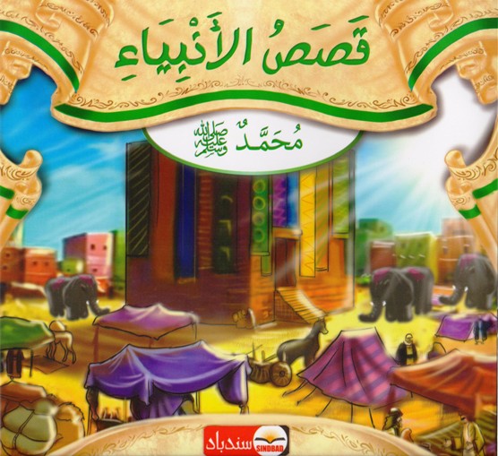 Stories of the Prophets - Muhammad, may God bless him and grant him peace