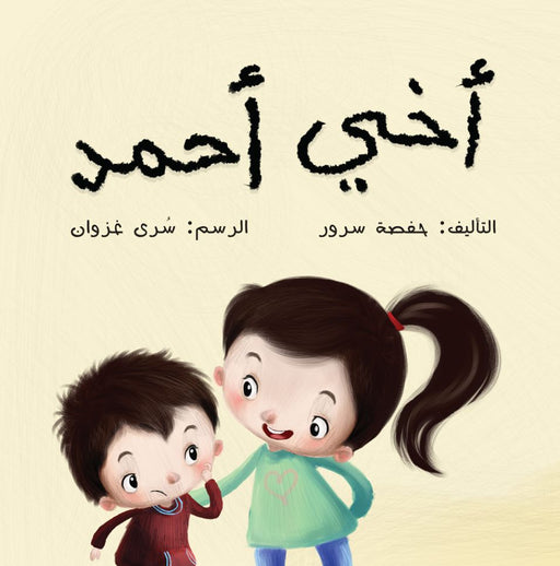 My brother Ahmed