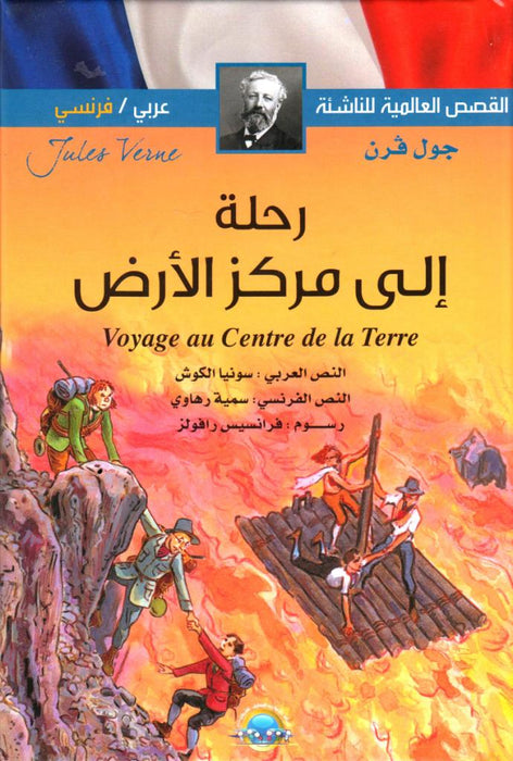 International Youth Stories A Journey to the Center of the Earth Arabic / French