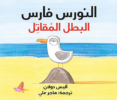 The seagull is a knight of the fighting hero, translated by: Hajar Ali