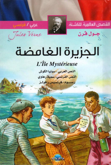 International Young Stories The Mysterious Island  Arabic / French