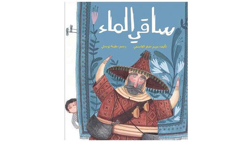 Water bartender | Written by: Maryam Saqr Al Qasimi