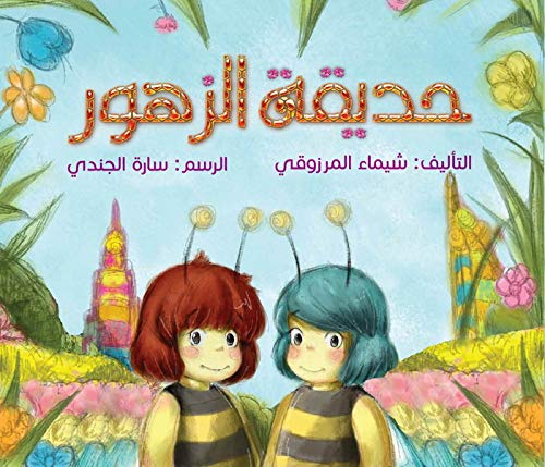Flower Garden Written by: Shaima Al Marzouki