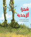 The shoe tree, written by: Qassem Saudi