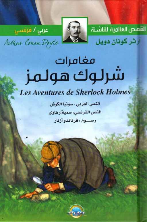 International Junior Stories The Adventures of Sherlock Holmes Arabic / French