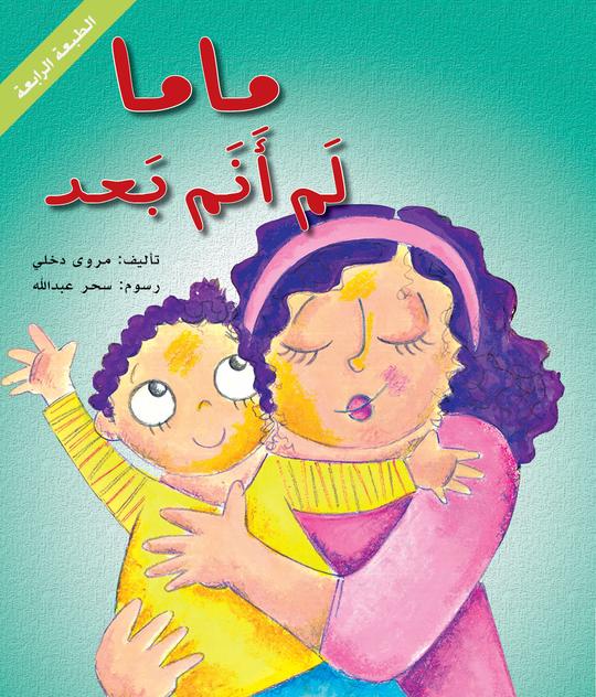 Mama I haven't slept yet | Written by: Marwa Dakhli