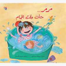 Mar Mar its time to take a bath
