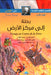 International Youth Stories A Journey to the Center of the Earth  Arabic / French